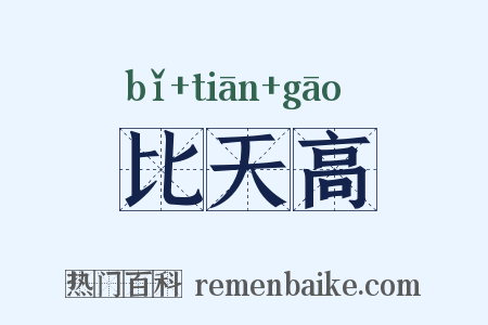 比天高是什么意思的图片